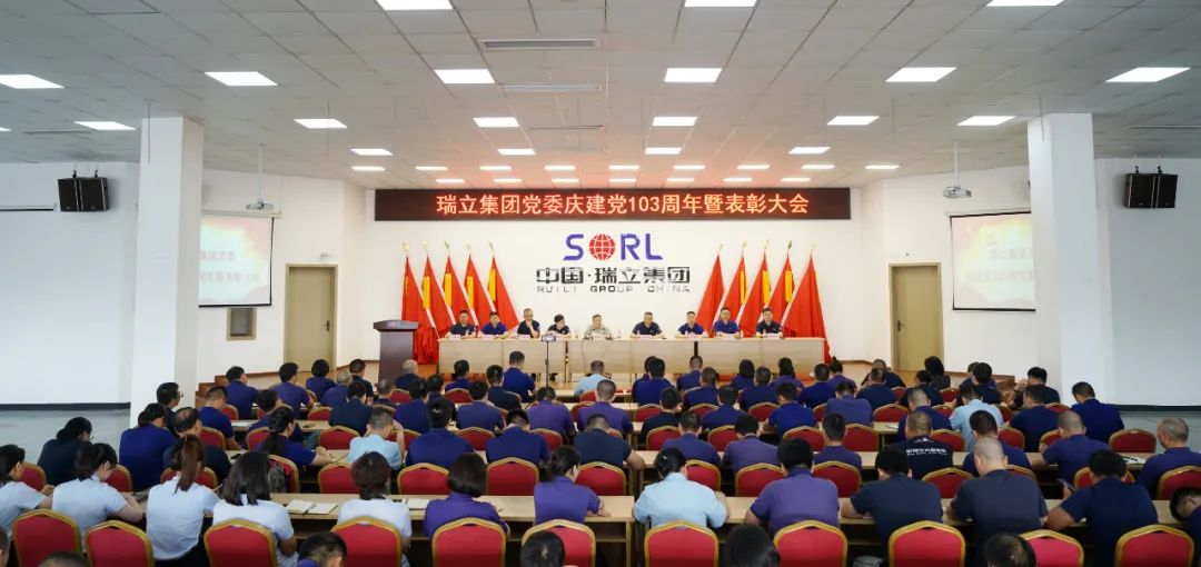 瑞立集團黨委召開慶祝中國共產黨成立103周年暨 “七一”表彰大會