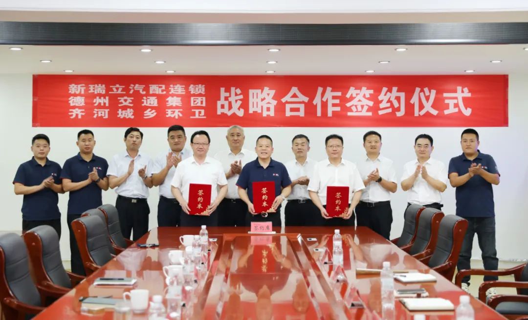德州交通集團、齊河城鄉(xiāng)環(huán)衛(wèi)、新瑞立三方戰(zhàn)略合作簽約