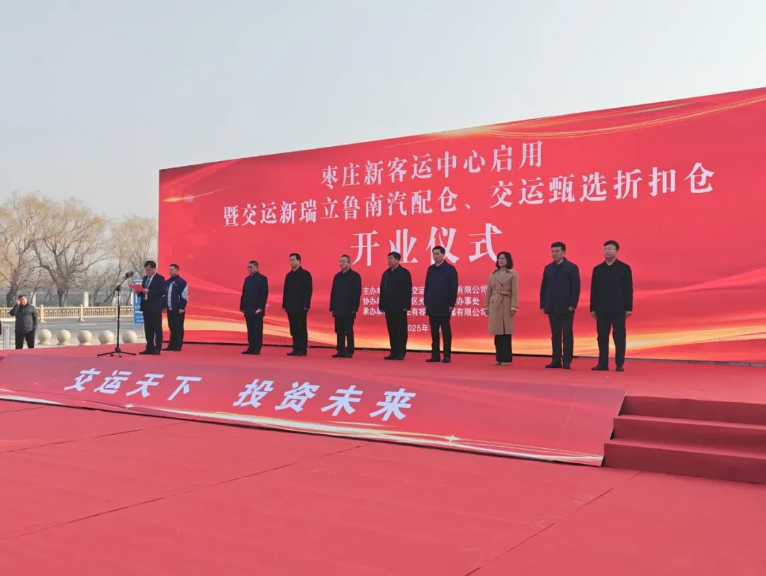 上月簽約今日落地！棗莊交運新瑞立汽配有限公司盛大開業(yè)