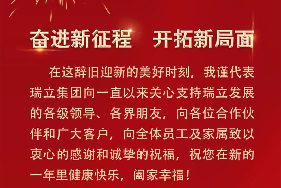 瑞立集團新春賀詞丨奮進新征程 開拓新局面