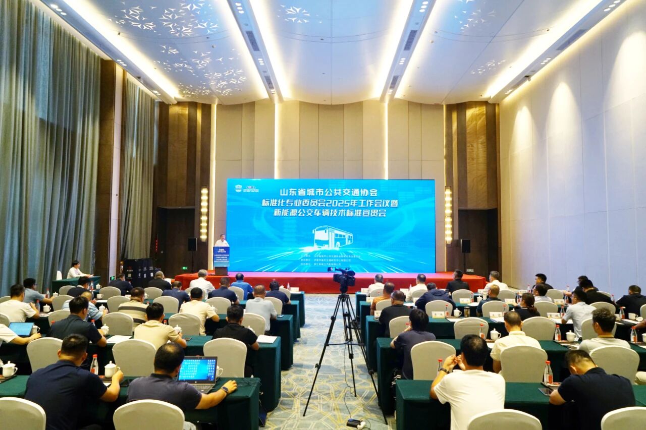 山東省城市公共交通協(xié)會標準化專業(yè)委員會2025年工作會議暨新能源公交車輛技術標準宣貫會在瑞立順利召開