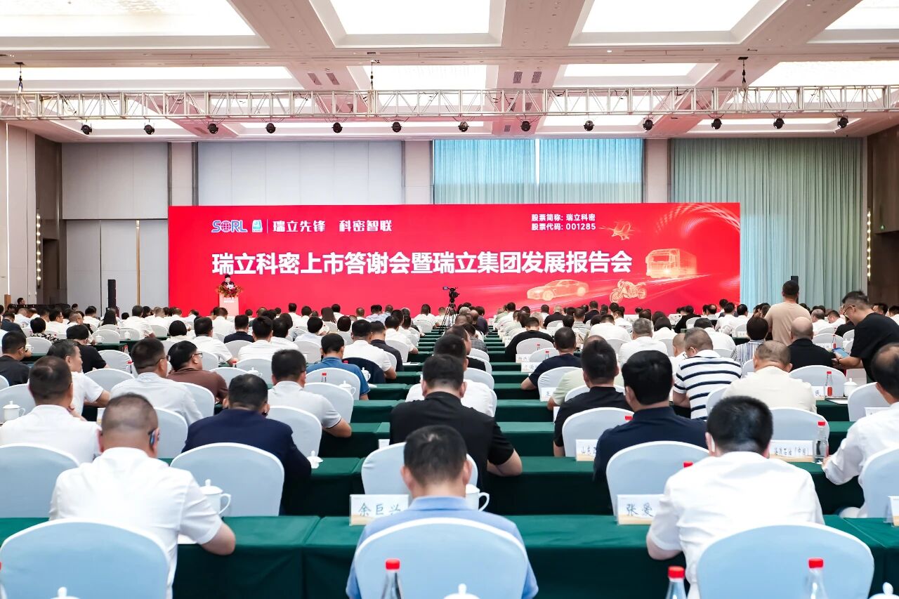 瑞立先鋒 科密智聯(lián)！瑞立科密上市答謝會暨集團發(fā)展報告會在瑞舉行?