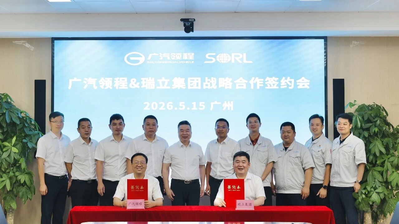 廣汽領(lǐng)程與瑞立集團戰(zhàn)略合作簽約